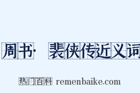 周书·裴侠传近义词是什么意思的图片